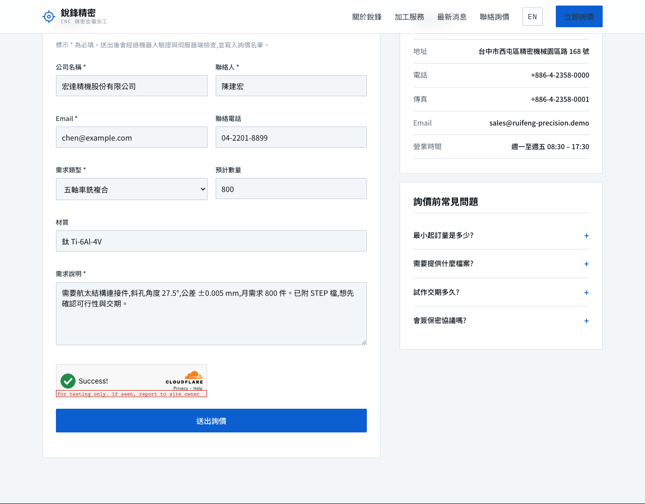 詢價表單,含 Cloudflare Turnstile 防機器人元件